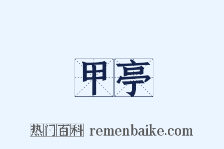 甲亭是什么意思的图片